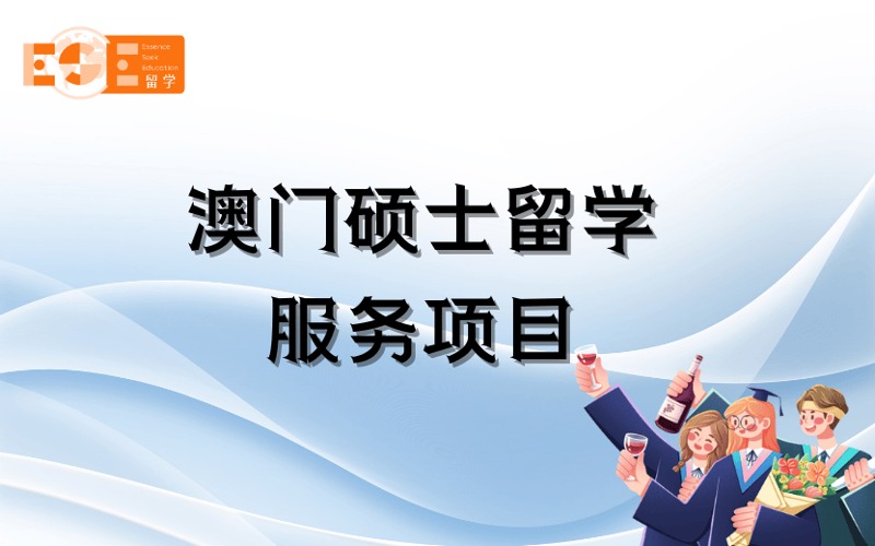 西安澳門碩士留學(xué)定制化申請服務(wù)項目