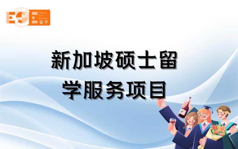 西安新加坡碩士留學(xué)定制化申請服務(wù)項目