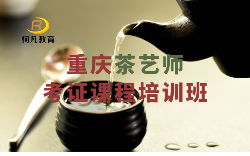 重慶茶藝師考證課程培訓(xùn)班