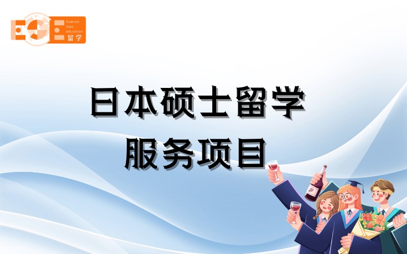 西安日本碩士留學定制化申請服務(wù)項目