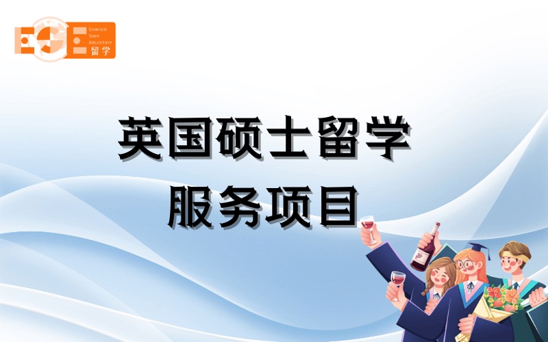 西安英國碩士留學(xué)定制化申請服務(wù)項目