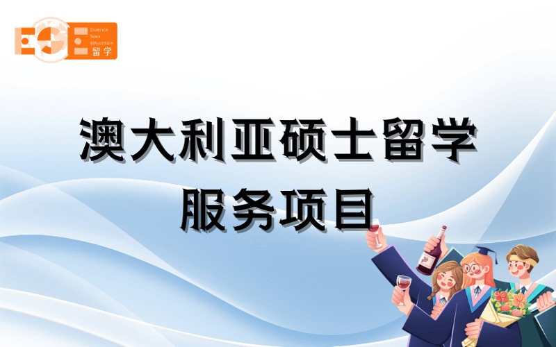 西安澳大利亞碩士留學(xué)定制化申請(qǐng)服務(wù)項(xiàng)目