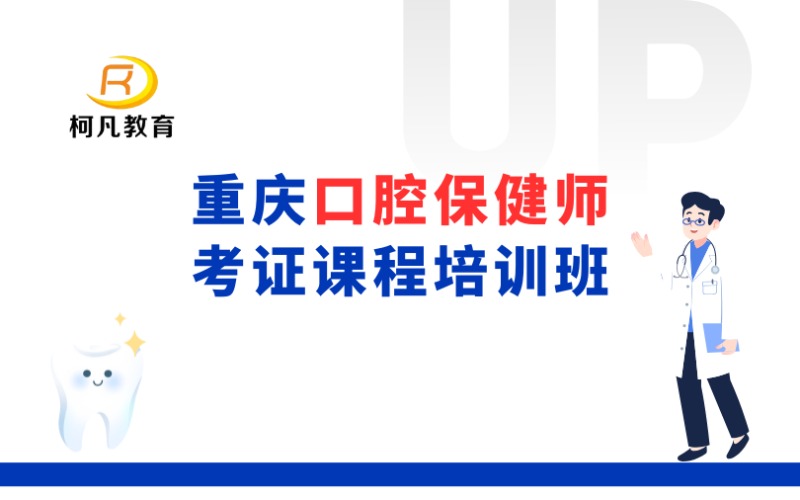 重慶口腔保健師考證課程培訓(xùn)班