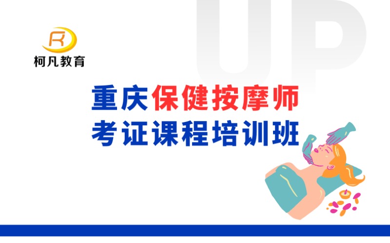 重慶保健按摩師考證課程培訓(xùn)班