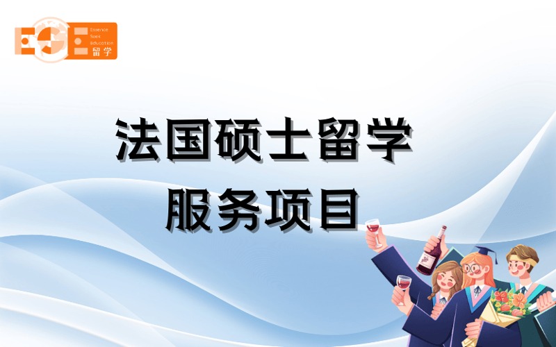 西安法國(guó)碩士留學(xué)定制化申請(qǐng)服務(wù)項(xiàng)目
