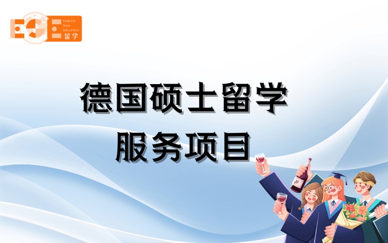 西安德國(guó)碩士留學(xué)定制化申請(qǐng)服務(wù)項(xiàng)目