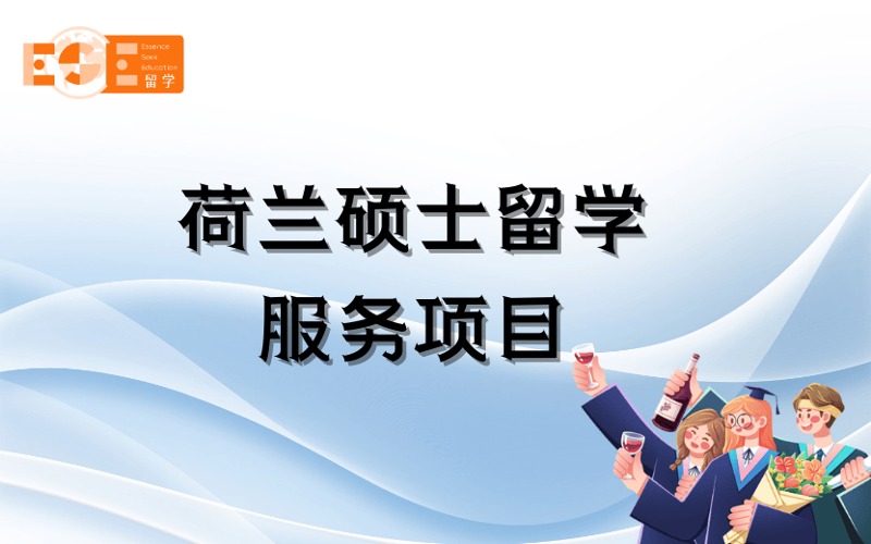 西安荷蘭碩士留學定制化申請服務(wù)項目