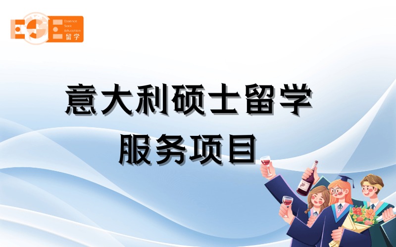 西安意大利碩士留學(xué)定制化申請(qǐng)服務(wù)項(xiàng)目