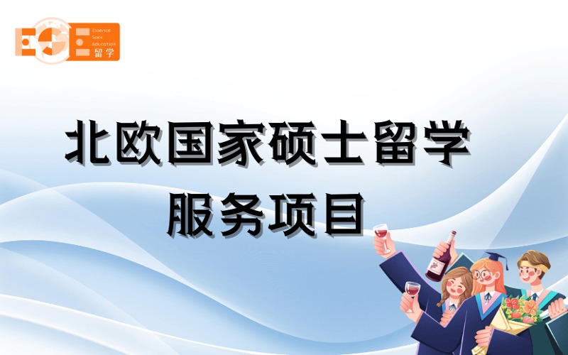 西安北歐國家碩士留學定制化申請服務項目