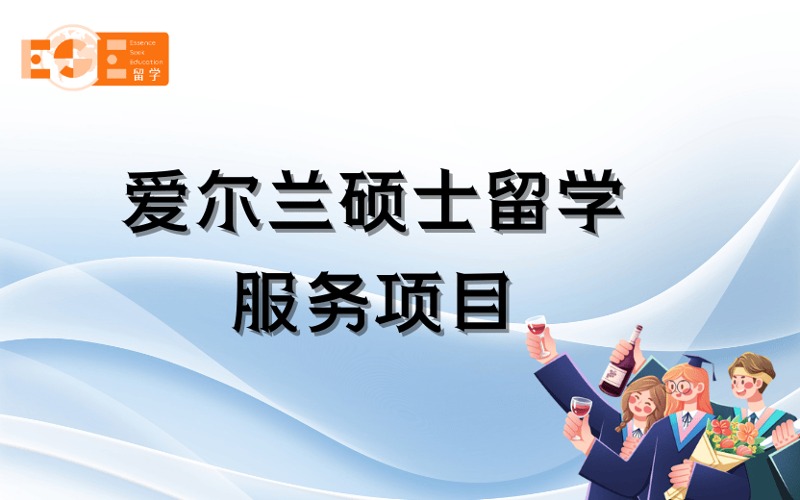 西安愛爾蘭碩士留學(xué)定制化申請服務(wù)項(xiàng)目