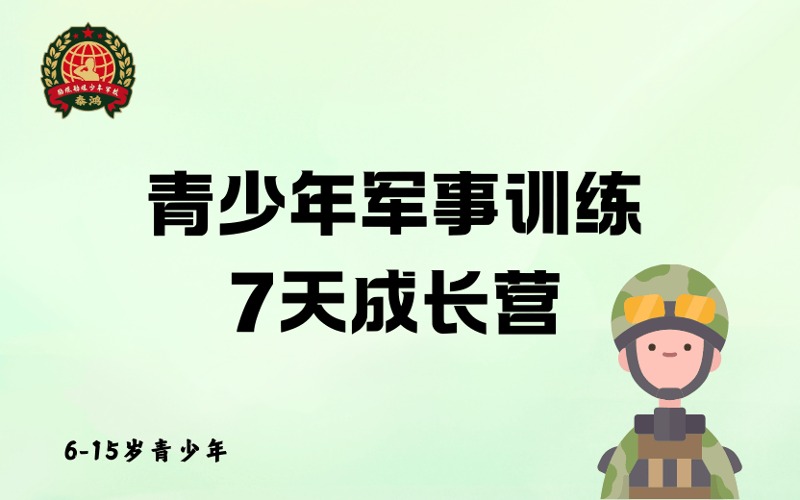 重慶青少年軍事訓(xùn)練7天成長(zhǎng)營(yíng)