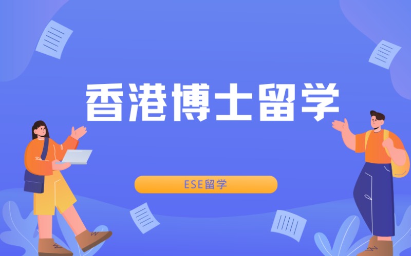 西安香港博士留學(xué)服務(wù)