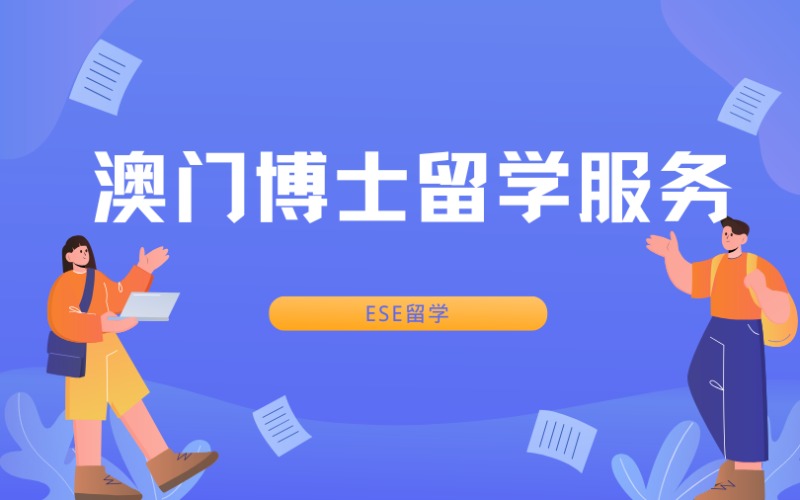 西安澳門博士留學(xué)申請服務(wù)