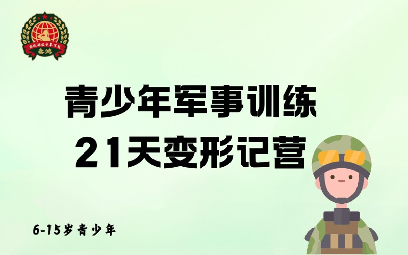 重庆青少年军事训练21天变形记营