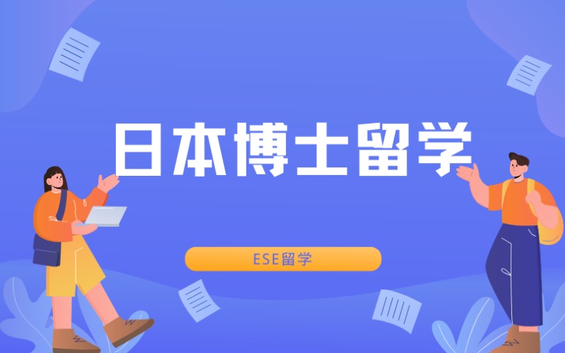 西安日本博士留學一站式服務(wù)