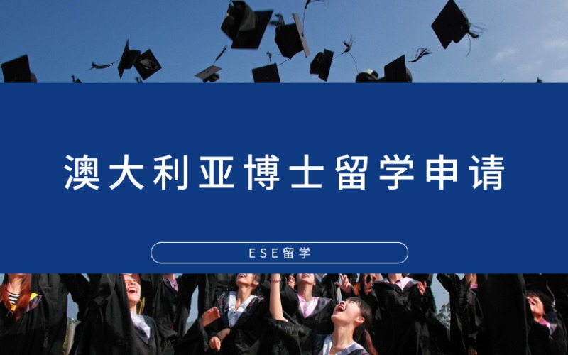 西安澳大利亞博士留學(xué)申請(qǐng)項(xiàng)目