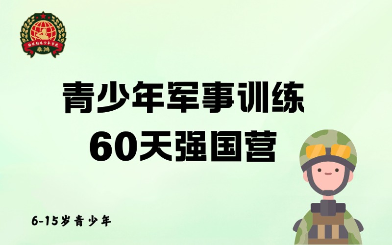 重庆青少年军事训练60天强国营