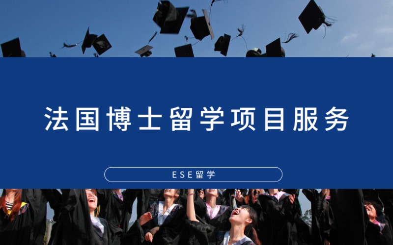 西安法國(guó)博士留學(xué)項(xiàng)目服務(wù)
