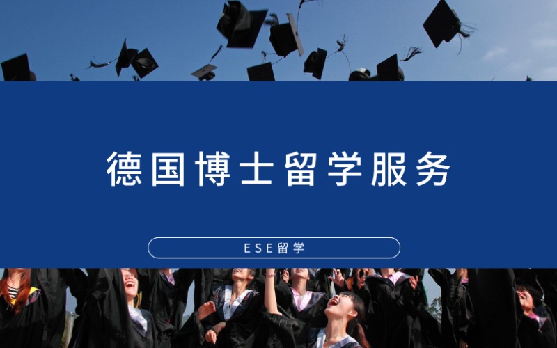 西安德國(guó)博士留學(xué)服務(wù)申請(qǐng)