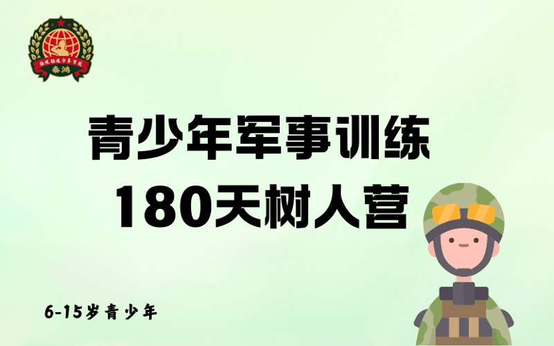 重庆青少年军事训练180天树人营