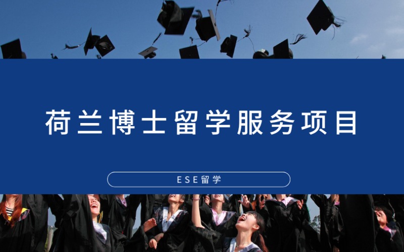 西安荷蘭博士留學服務(wù)項目