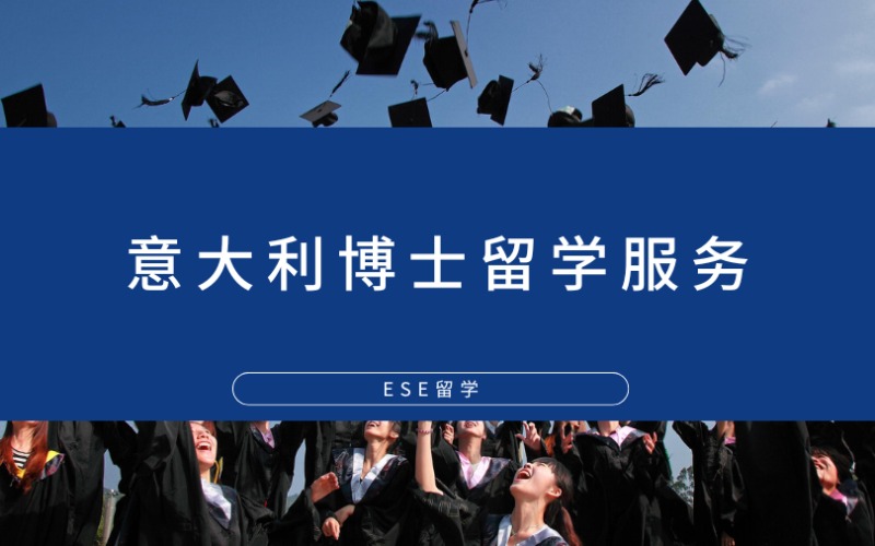 西安意大利博士留學(xué)一站式服務(wù)