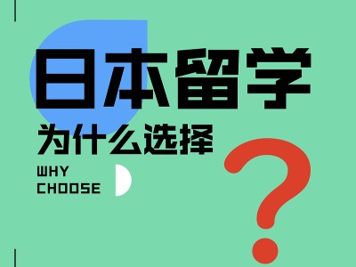 青空言葉的日本留學(xué)服務(wù)項(xiàng)目怎么樣？