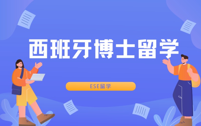 西安西班牙博士留學(xué)服務(wù)申請(qǐng)