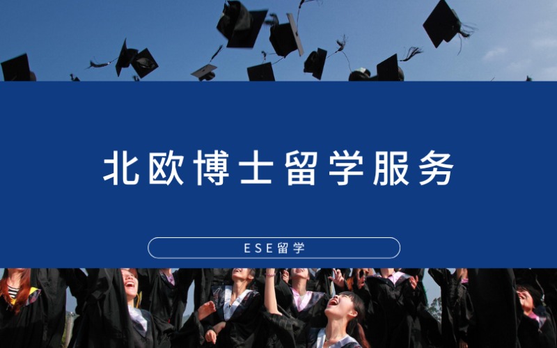 西安北歐博士留學服務項目