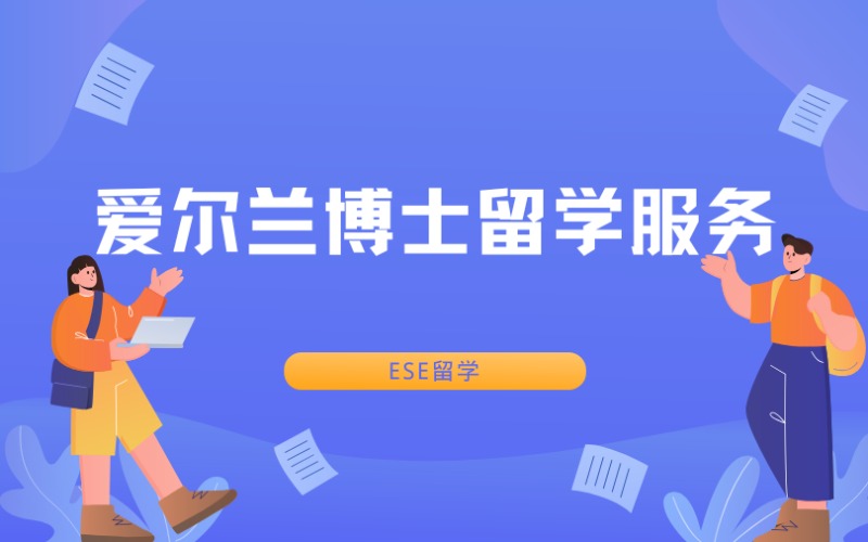 西安愛爾蘭博士留學(xué)服務(wù)