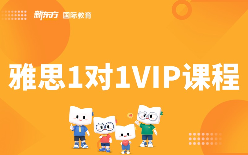 兰州雅思1对1VIP定制课程