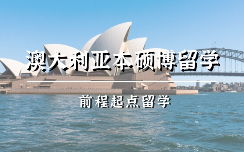 济南澳大利亚本硕博留学服务