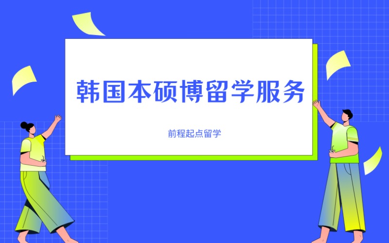 济南韩国本硕博留学服务申请