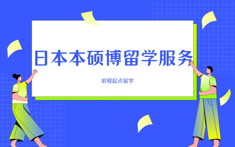 济南日本本硕博留学服务项目