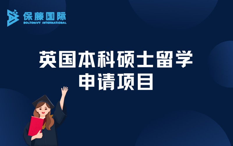 南京英国本科硕士留学定制化申请项目