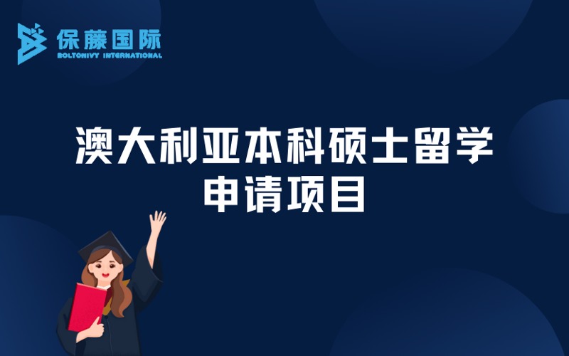 南京澳大利亚本科硕士留学定制化申请项目