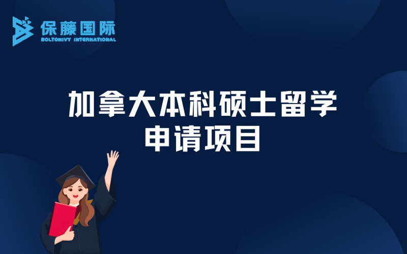 南京加拿大本科碩士留學(xué)定制化申請(qǐng)項(xiàng)目