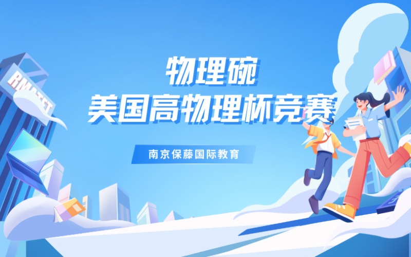 南京物理碗美國高物理杯競賽挑戰(zhàn)體系化輔導班