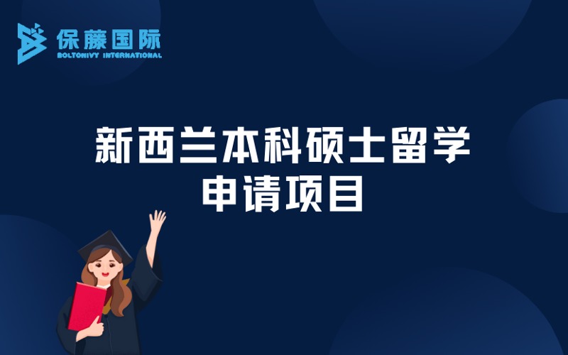 南京新西蘭本科碩士留學(xué)定制化申請項目
