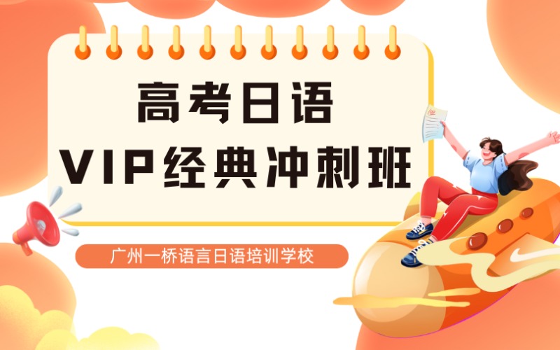 高考日語VIP經(jīng)典沖刺班