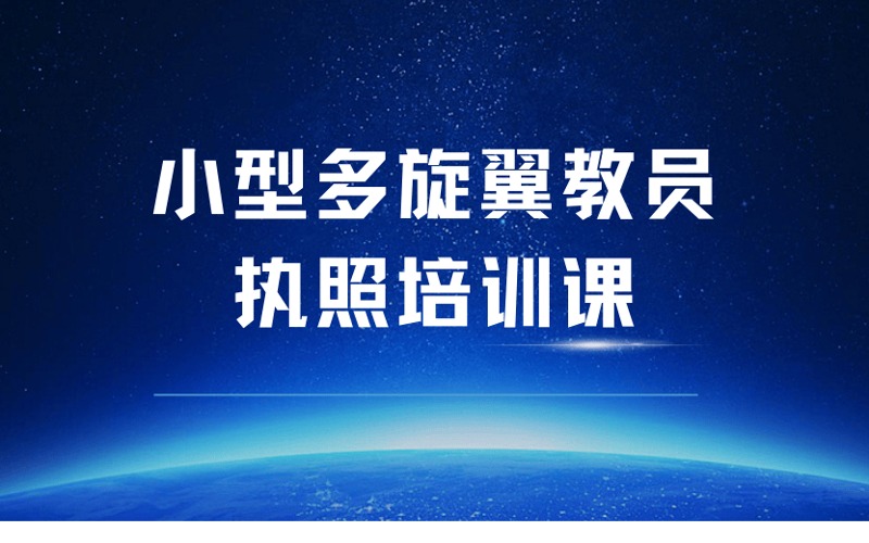 龍巖CAAC小型多旋翼教員執(zhí)照培訓(xùn)課