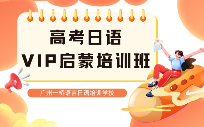 高考日語VIP啟蒙培訓班