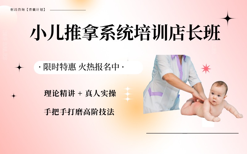小兒推拿系統(tǒng)培訓(xùn)店長班