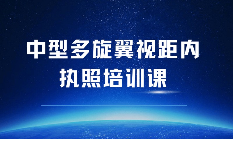 龍巖CAAC中型多旋翼視距內(nèi)執(zhí)照培訓(xùn)課