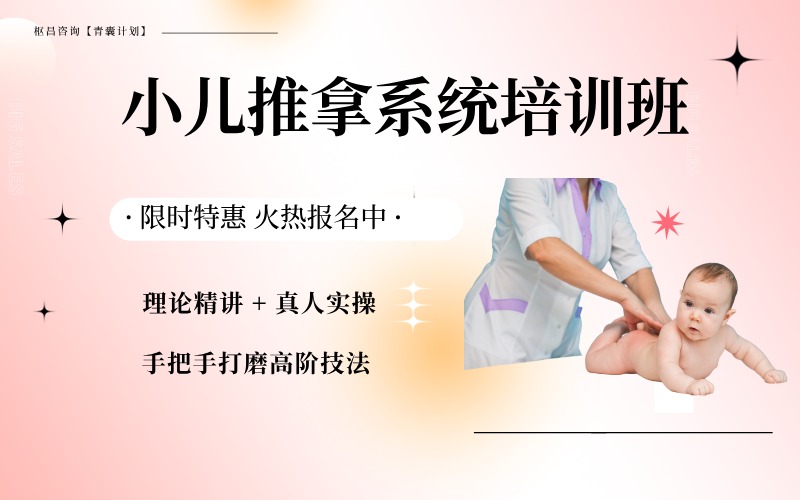 小兒推拿系統(tǒng)精修培訓(xùn)班