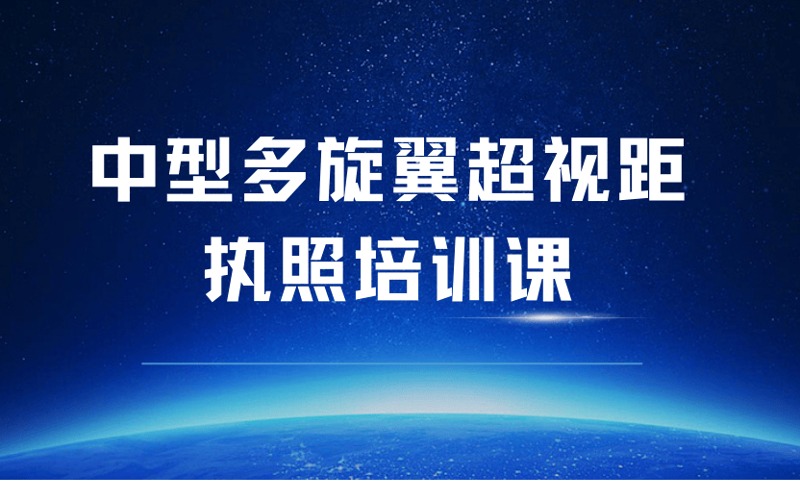龙岩CAAC中型多旋翼超视距执照培训课