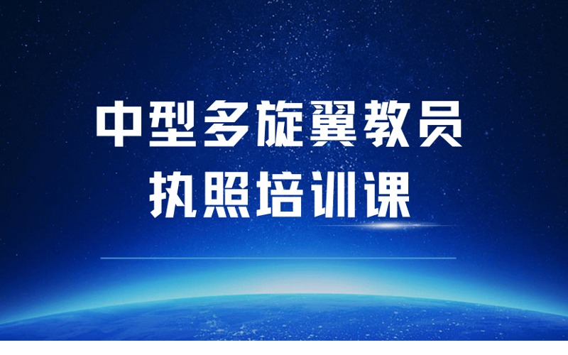 龙岩CAAC中型多旋翼教员执照培训课