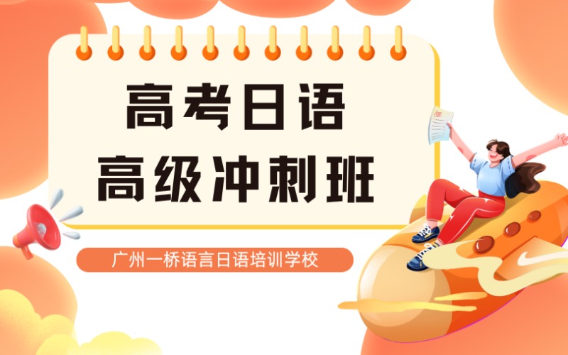高考日語高級課程沖刺班