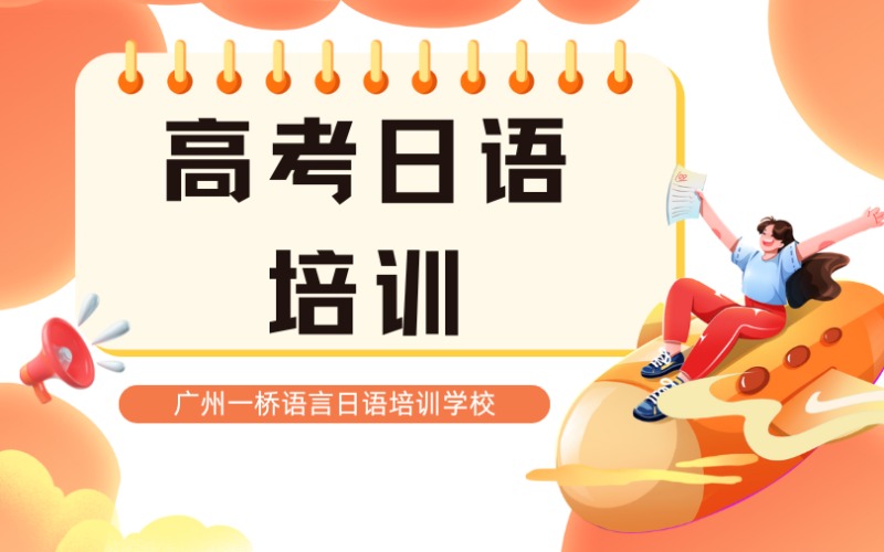 高考日语培训经典冲刺班