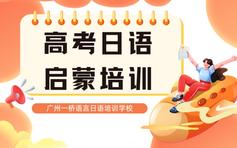 高考日语启蒙课程培训班